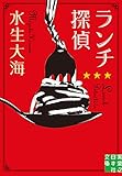 ランチ探偵 (実業之日本社文庫)