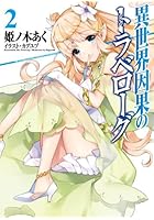 異世界因果のトラベローグ 2