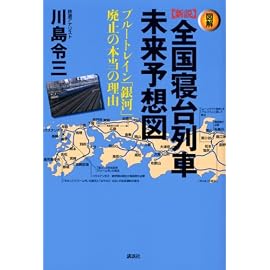 <図解>新説 全国寝台列車未来予想図――ブルートレイン「銀河」廃止の本当の理由