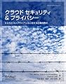 クラウド セキュリティ&プライバシー ―リスクとコンプライアンスに対する企業の視点