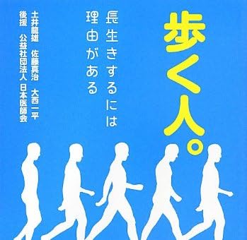 歩く人。 長生きするには理由がある