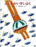 ふとんかいすいよく (あかね創作どうわ 1)-