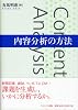 内容分析の方法