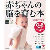 赤ちゃんの脳を育む本 (セレクトBOOKS)
