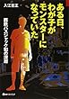 ある日、わが子がモンスターになっていた―西鉄バスジャック犯の深層 (ベストセレクト)