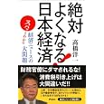 絶対よくなる！日本経済<br>高橋 洋一著 <br>アスコム<br>1000円<br>ISBN:9784776206293