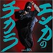 �G���J�̃`�J�� GREAT 80'S