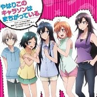 TVアニメ「やはり俺の青春ラブコメはまちがっている。」キャラクターソング集「やはりこのキャラソンはまちがっている。」