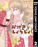 かげきしょうじょ！