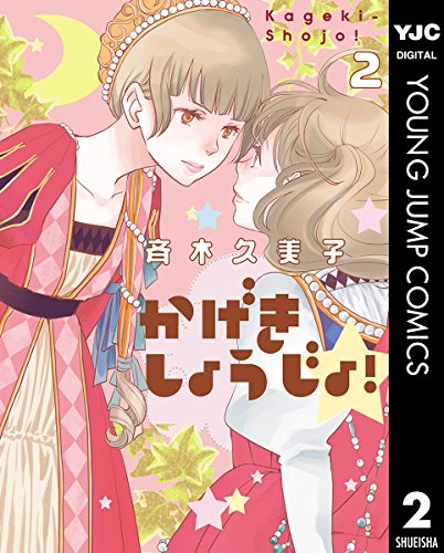かげきしょうじょ！