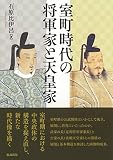 室町時代の将軍家と天皇家