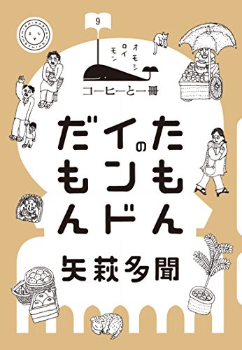 たもんのインドだもん (コーヒーと一冊)