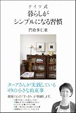 ドイツ式 暮らしがシンプルになる習慣 画像