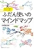 描くだけで毎日がハッピーになるふだん使いのマインドマップ