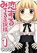 恋するみちるお嬢様1巻 (デジタル版ガンガンコミックス)
