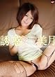 誘惑 / 美月 YWK-005 [DVD]