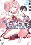 スクールライブ・オンライン 6 (このライトノベルがすごい!文庫)