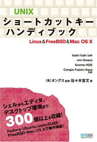UNIXショートカットキーハンディブック