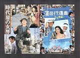 映画チラシ　「時代屋の女房/蒲田行進曲」出演　夏目雅子、渡瀬恒彦//松坂慶子、風間杜夫 風間杜夫