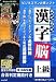 media5 らくらく漢字脳・上級