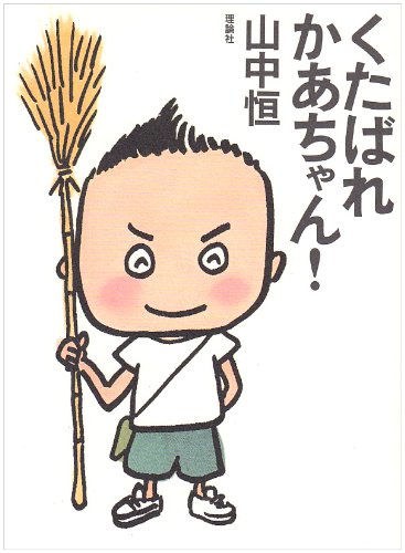 くたばれかあちゃん! (山中恒よみもの文庫)