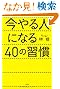 今やる人になる40の習慣
