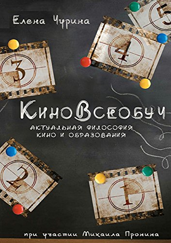 КиноВсеобуч (Russian Edition)
