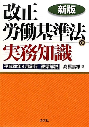 改正労働基準法の実務知識―平成22年4月施行逐条解説のJPEG画像