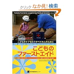 【クリックでお店のこの商品のページへ】こどものファーストエイド―こどものケアを行うすべての人のために: 米国小児科学会『子どものファーストエイド』運営委員会, 徳永 尊彦: 本