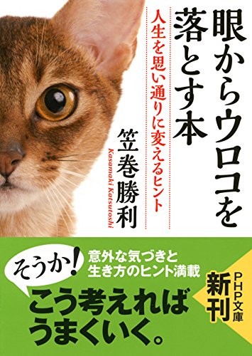 眼からウロコを落とす本 人生を思い通りに変えるヒント PHP文庫 (Japanese Edition)