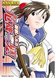 御剣ハルカ危機一髪! 1 (ヴァルキリーコミックス)