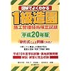 図解でよくわかる1級造園施工管理技術検定試験 平成20年版 (2008)