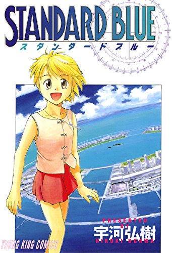 スタンダードブルー (ヤングキングコミックス)
