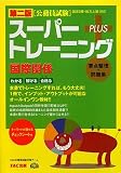 公務員試験スーパートレーニングプラス 国際関係