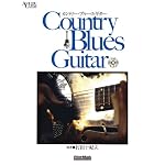 カントリー・ブルース・ギター(CD付き)