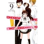 WORKING!!(9) (ヤングガンガンコミックス)