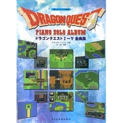 楽しいバイエル併用 ドラゴンクエストピアノソロアルバム 1~5 全曲集