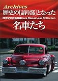 Archives 歴史の「語り部」となった名車たち―20世紀の自動車 Hani Classic‐Car Collection-