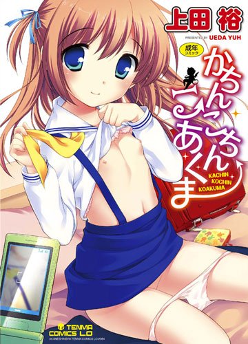[上田裕] かちんこちん こあくま