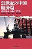21世紀の中国 経済篇 国家資本主義の光と影 (朝日選書)