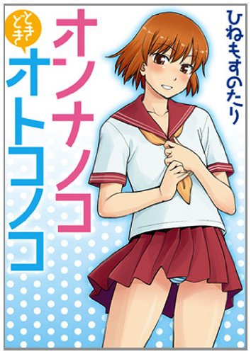 オンナノコときどきオトコノコ (IDコミックス/わぁい!コミックス) (わぁい！コミックス)