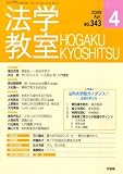 法学教室343 (2009年4月)