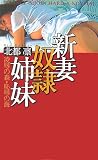 新妻奴隷姉妹―凌辱の森・恥辱の海 (フランス書院ハードXノベルズ)