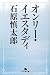 石原 慎太郎: オンリー・イエスタディ (幻冬舎文庫)