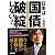 日本は「国債破綻」しない!