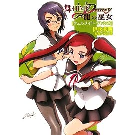 舞-HiME★DESTINY ~龍の巫女~ウェルメイド・フレンズ (HJ文庫 い 1-1-2)
