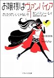 お嬢様はヴァンパイア1 恋したっていいじゃない!!