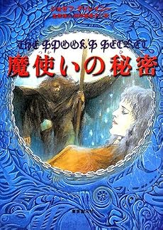 魔使いの秘密 (sogen bookland)
