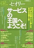 サービスの王国へようこそ！これがいま超一流の「もてなし」です　〔セオリー〕2008vol．4