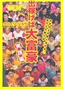 出稼げば大富豪 実践編 (調子ぶっこきシリーズ)